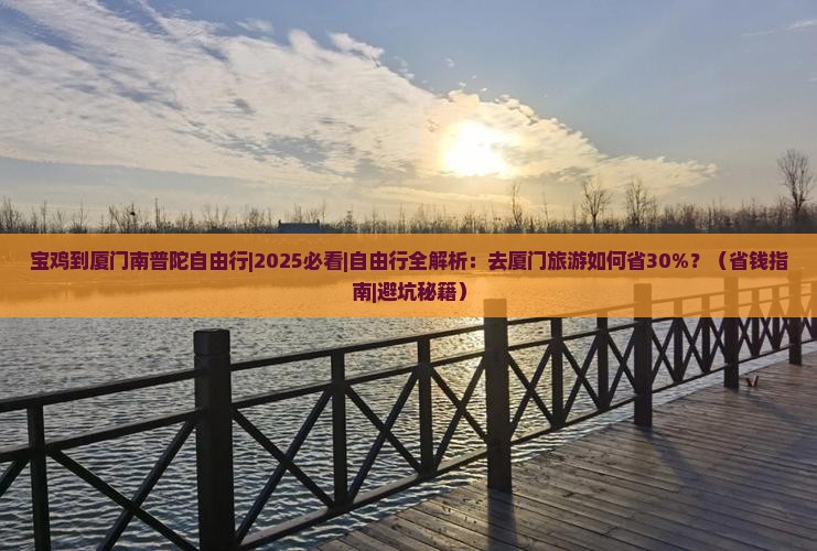 宝鸡到厦门南普陀自由行