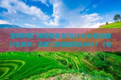 宝鸡到厦门南普陀自由行