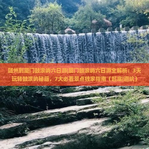 随州到厦门鼓浪屿六日游