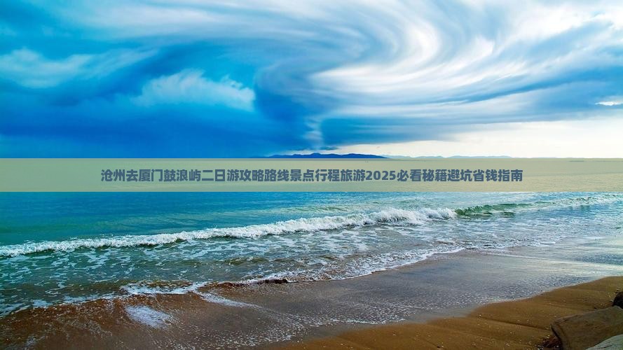 沧州去厦门鼓浪屿二日游
