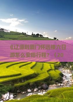 辽源去厦门怀远楼六日游
