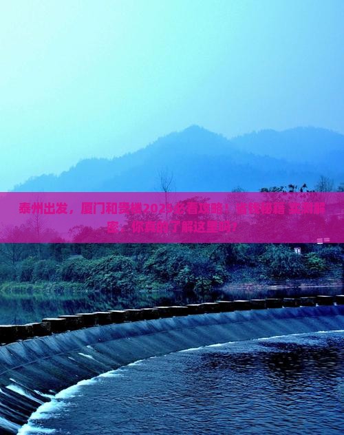 泰州到厦门和贵楼景点
