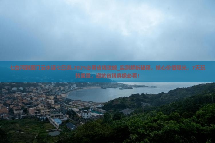 七台河到厦门云水谣七日游