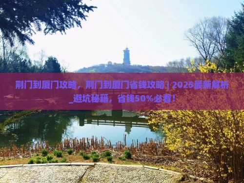 荆门到厦门攻略