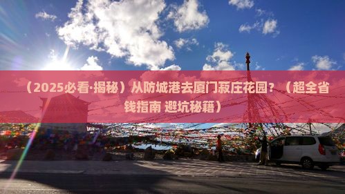 防城港到厦门菽庄花园景点