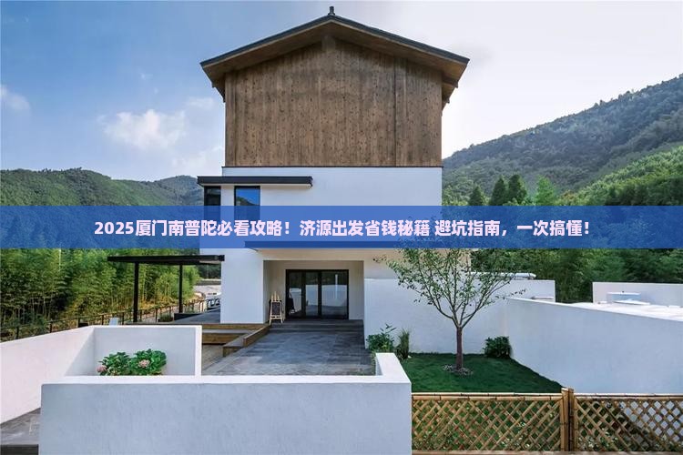 济源去厦门南普陀旅行社