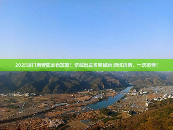 济源去厦门南普陀旅行社