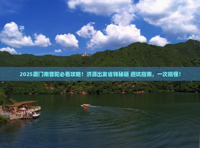 济源去厦门南普陀旅行社