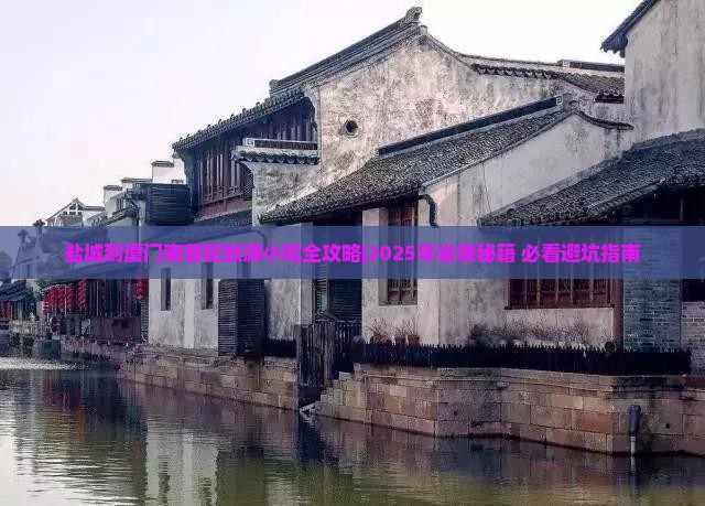 盐城到厦门南普陀旅游小吃