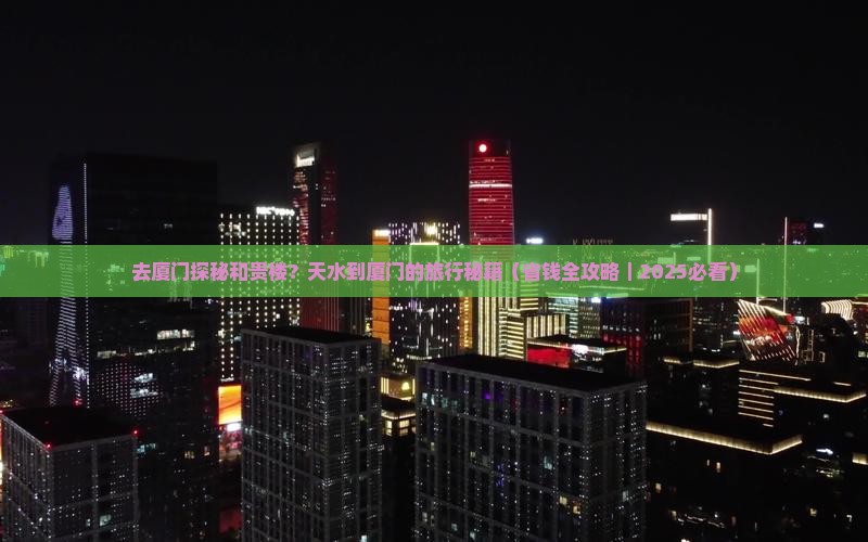 天水去厦门和贵楼景点