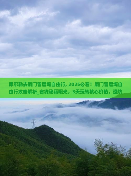 库尔勒去厦门曾厝埯自由行