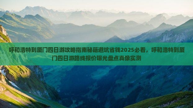 呼和浩特到厦门四日游