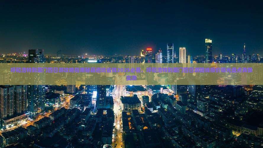 呼和浩特到厦门四日游