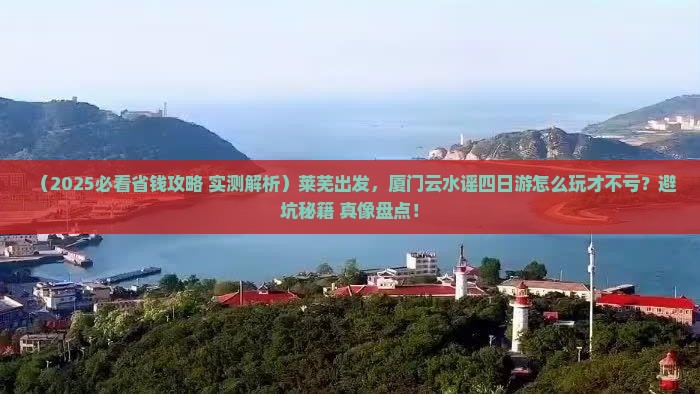 莱芜到厦门云水谣四日游