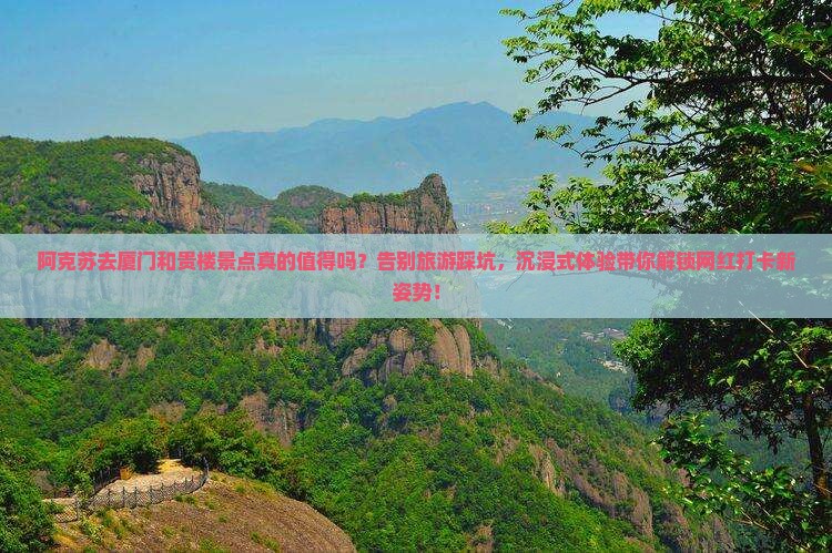 阿克苏去厦门和贵楼景点