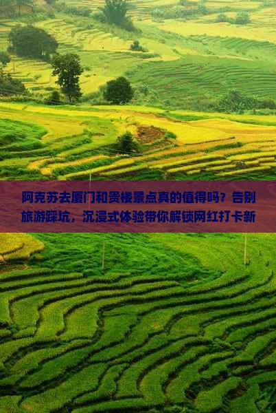 阿克苏去厦门和贵楼景点