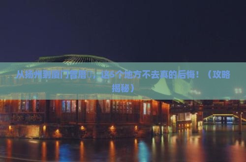 扬州去厦门曾厝埯必去地
