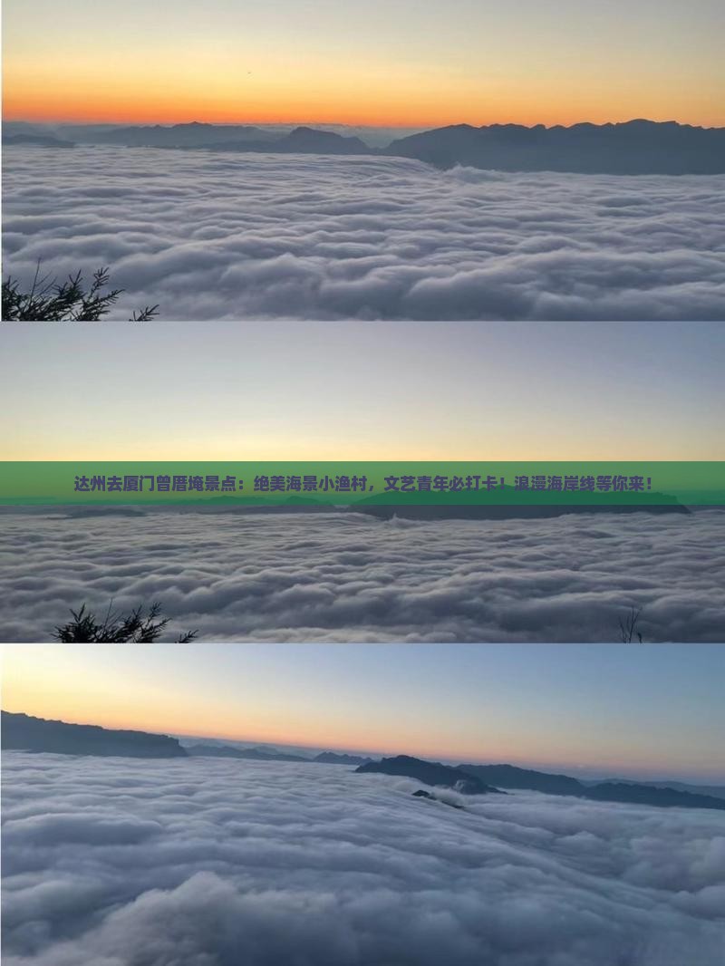 达州去厦门曾厝埯景点