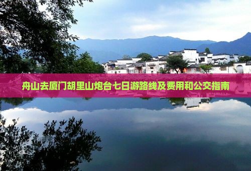 舟山去厦门胡里山炮台七日游