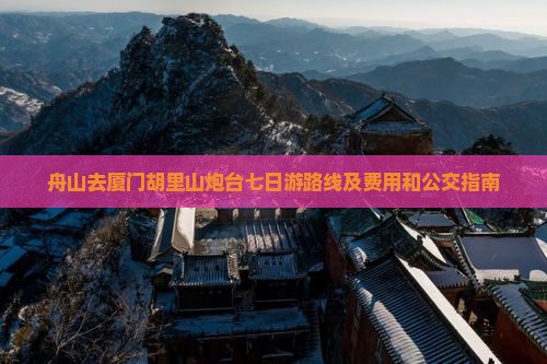 舟山去厦门胡里山炮台七日游