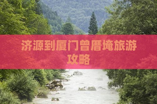 济源去厦门曾厝埯景点