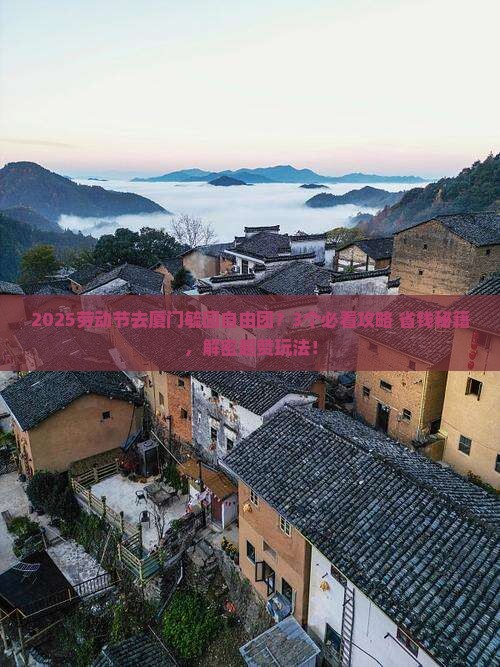 劳动节去厦门毓园自由团