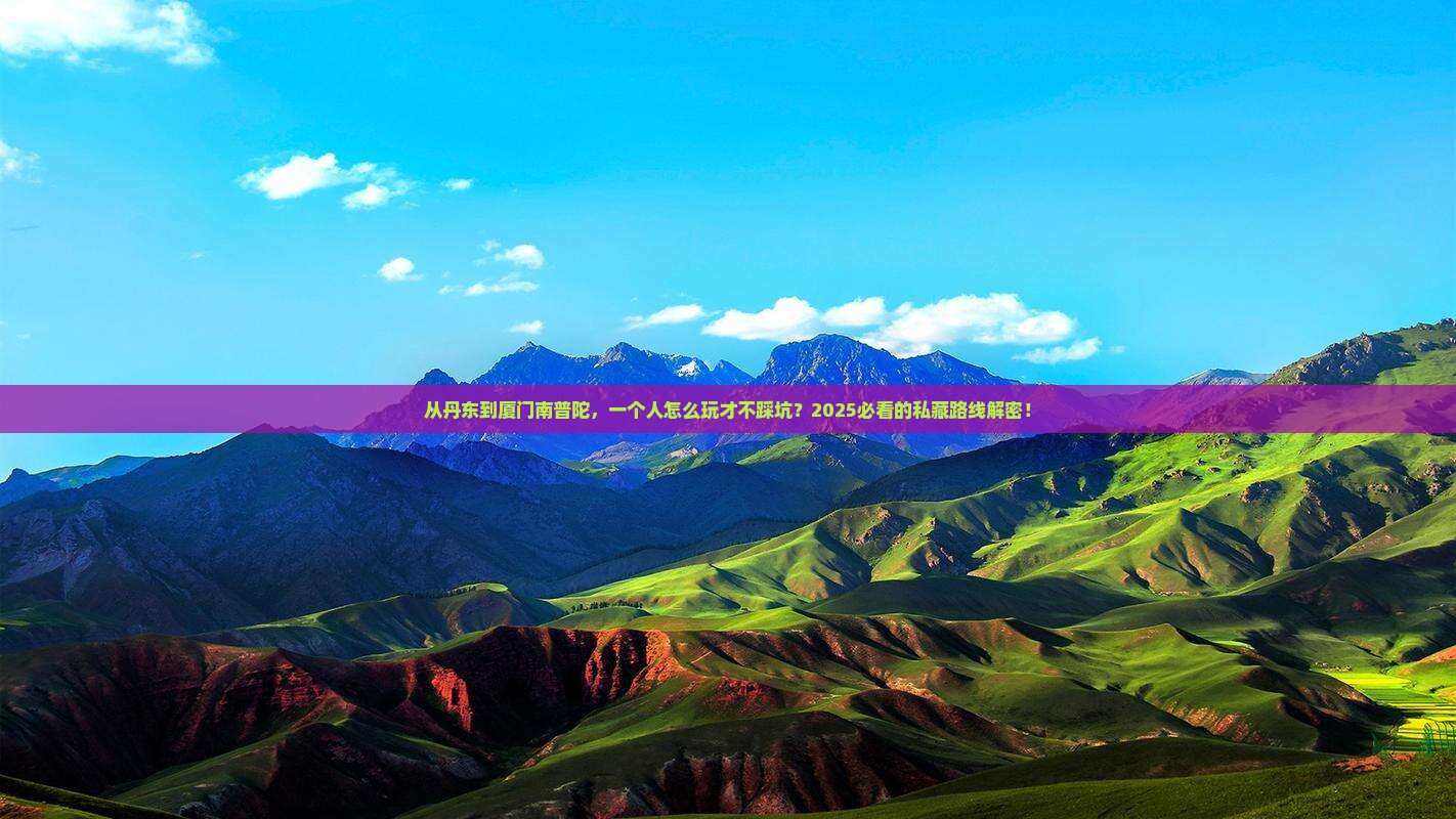 丹东到厦门南普陀个人游