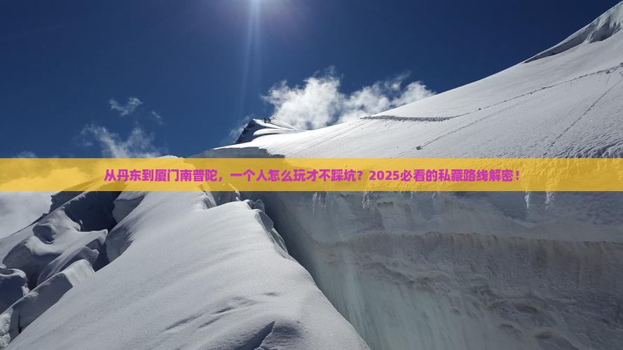 丹东到厦门南普陀个人游