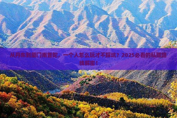 丹东到厦门南普陀个人游