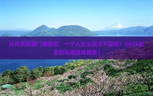 丹东到厦门南普陀个人游