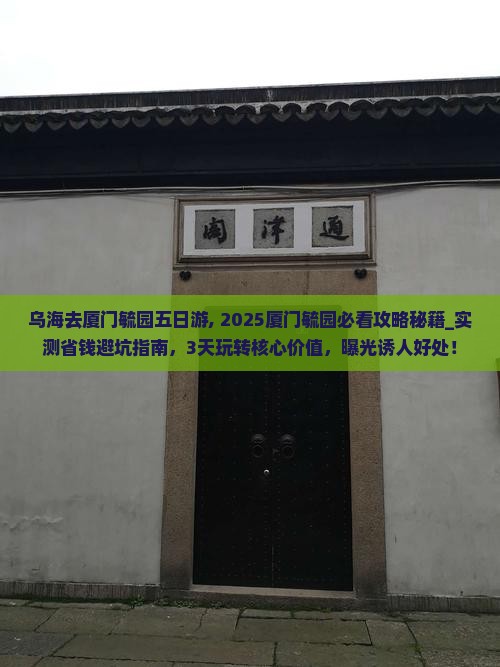 乌海去厦门毓园五日游