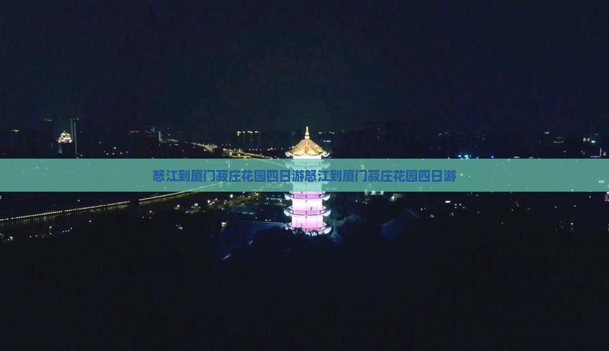 怒江到厦门菽庄花园四日游