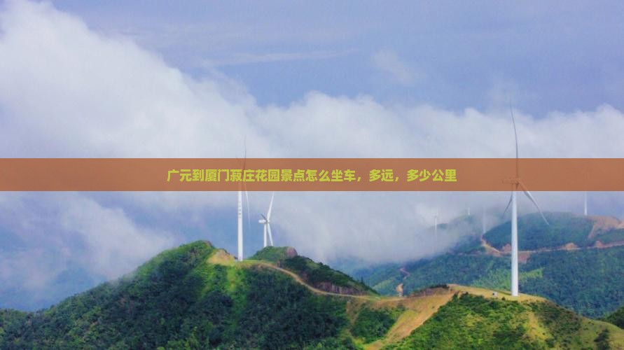 广元到厦门菽庄花园景点