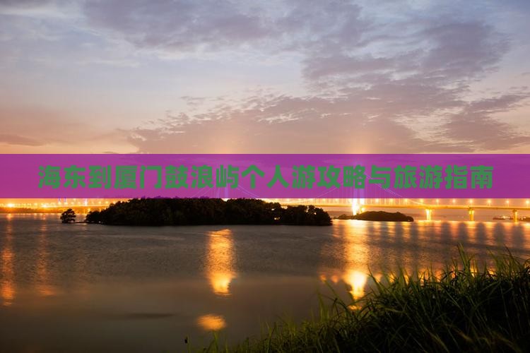 海东到厦门鼓浪屿个人游