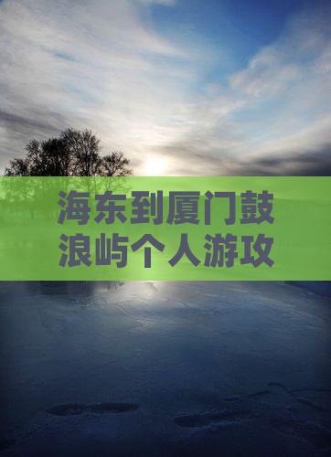 海东到厦门鼓浪屿个人游