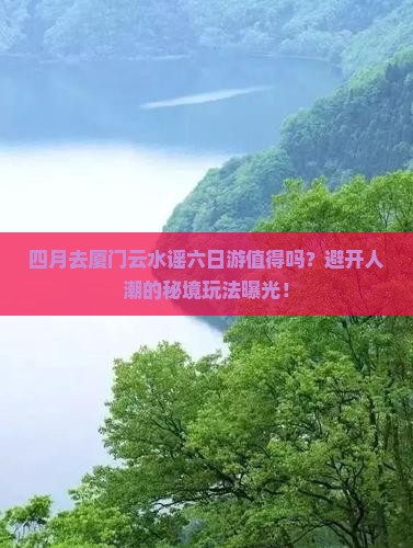 四月到厦门云水谣六日游