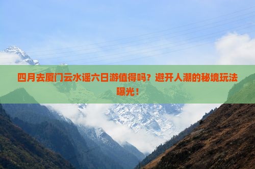 四月到厦门云水谣六日游
