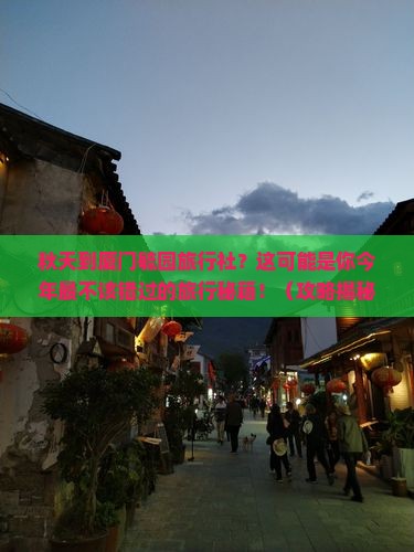秋天到厦门毓园旅行社