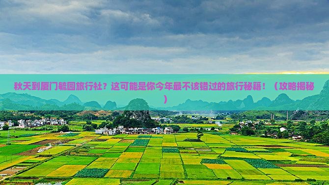 秋天到厦门毓园旅行社