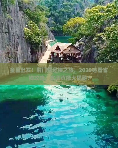 金昌到厦门怀远楼大型旅游团