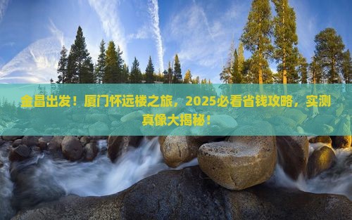 金昌到厦门怀远楼大型旅游团