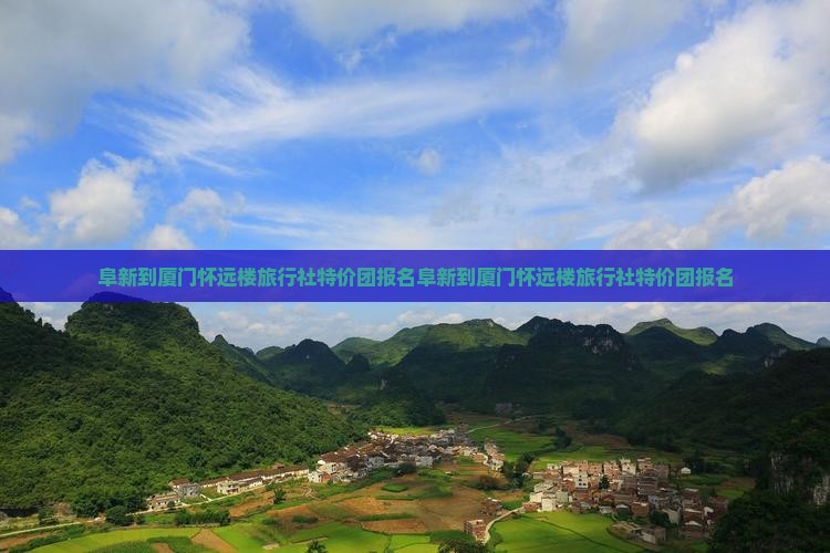 阜新到厦门怀远楼旅行社