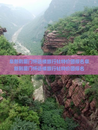 阜新到厦门怀远楼旅行社