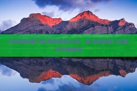 库尔勒到厦门和贵楼旅游小吃