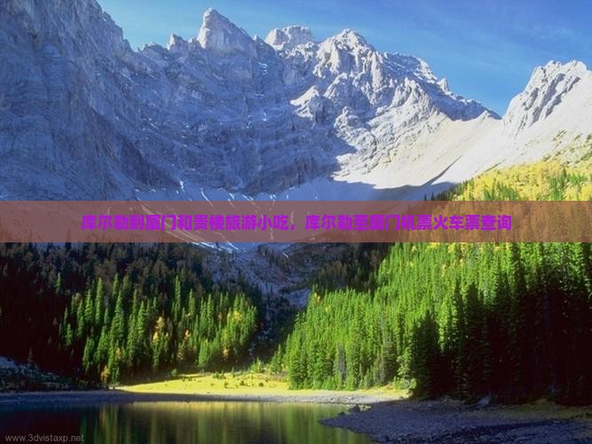 库尔勒到厦门和贵楼旅游小吃