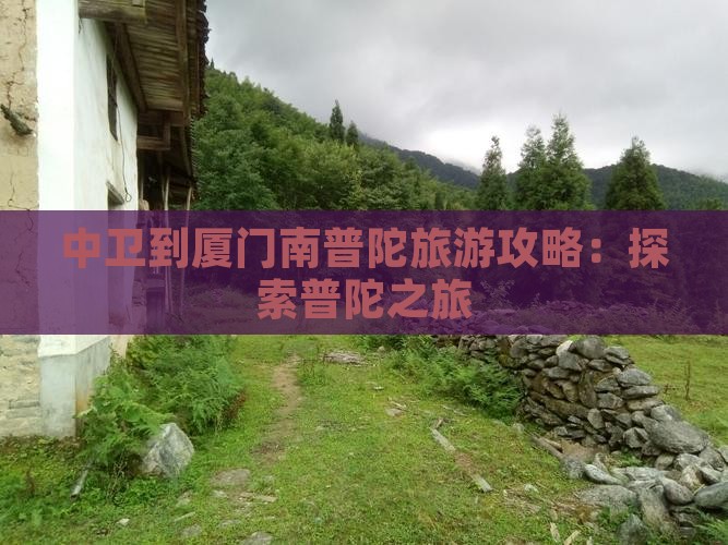 中卫到厦门南普陀旅行社