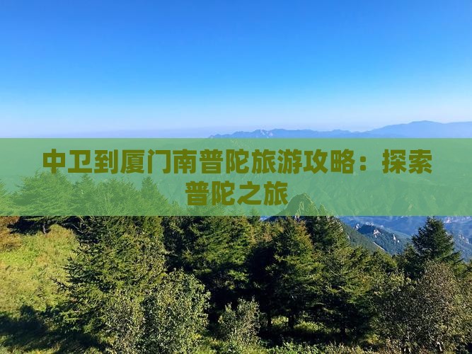 中卫到厦门南普陀旅行社