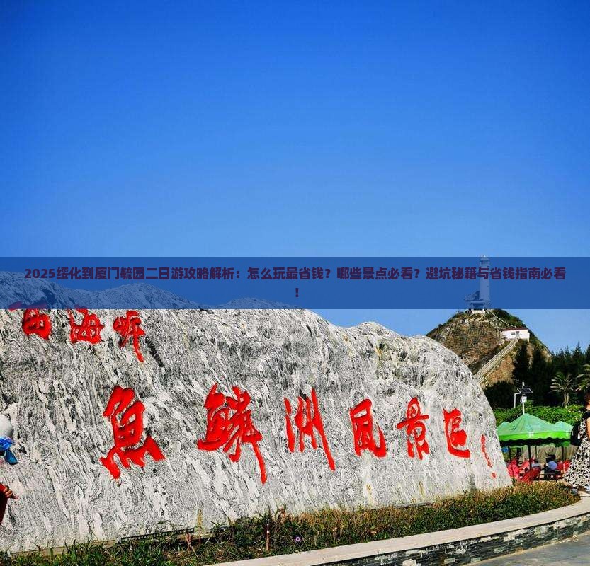 绥化到厦门毓园二日游