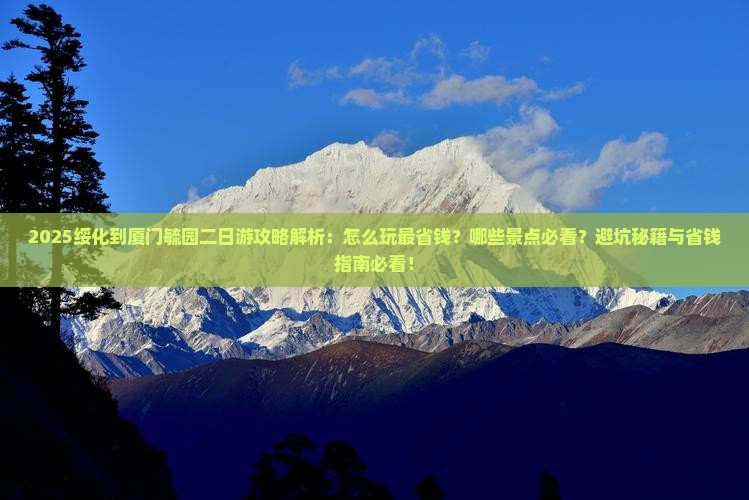 绥化到厦门毓园二日游