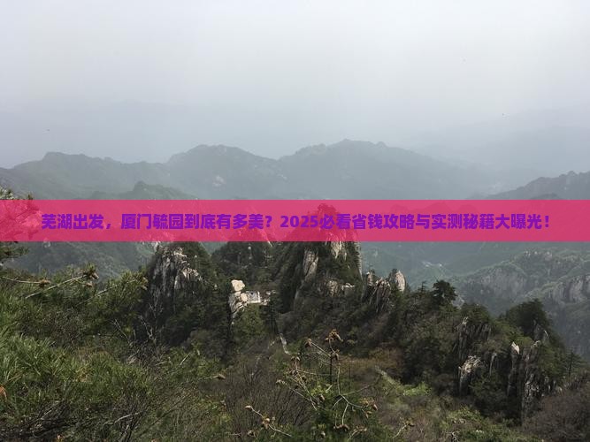 芜湖到厦门毓园攻略